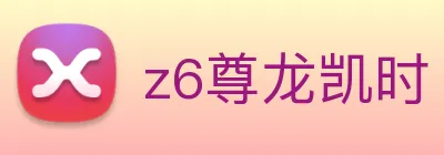 z6尊龙凯时 Logo